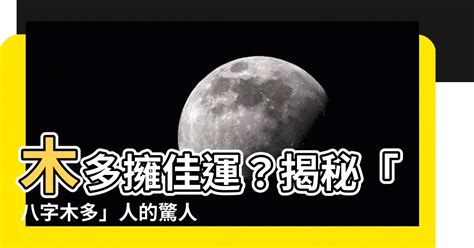 八字木多的人|雷門易：八字中木多木旺的人有哪些命運特征？